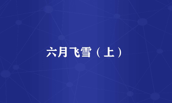 六月飞雪（上）