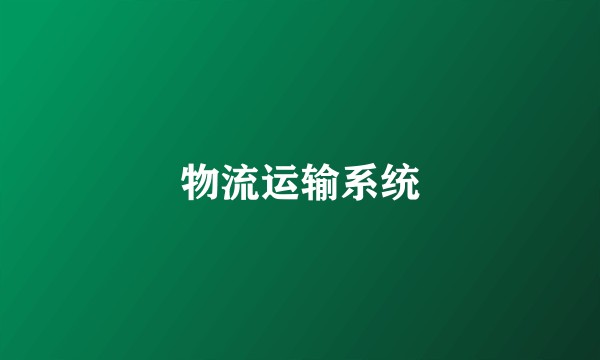 物流运输系统
