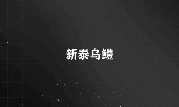 新泰乌鳢