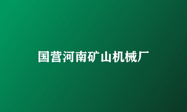 国营河南矿山机械厂