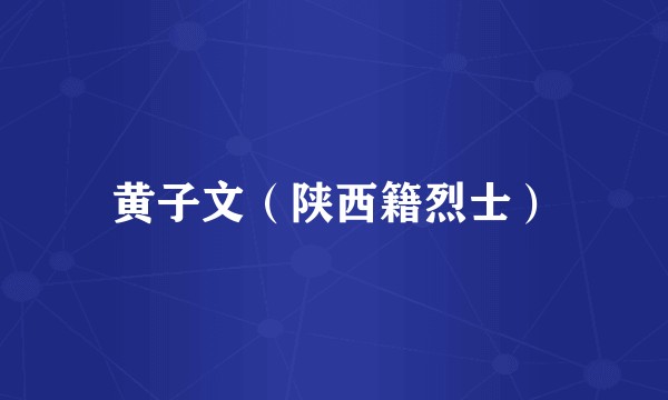 黄子文（陕西籍烈士）