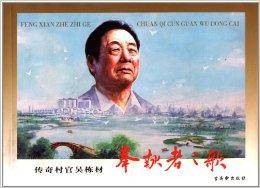 奉献者之歌:传奇村官吴栋材