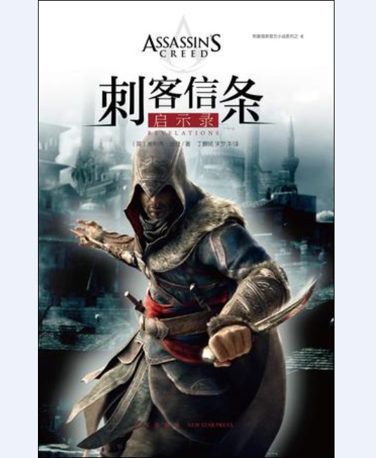 刺客信条：启示录（2015年新星出版社出版的图书）