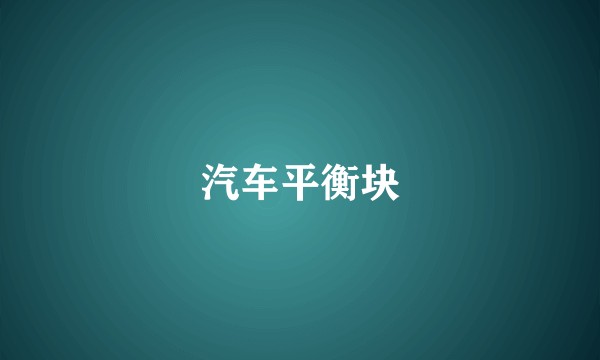 汽车平衡块