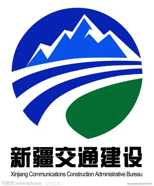新疆交通建设(集团)有限责任公司