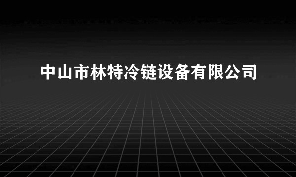 中山市林特冷链设备有限公司