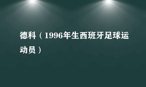 德科（1996年生西班牙足球运动员）