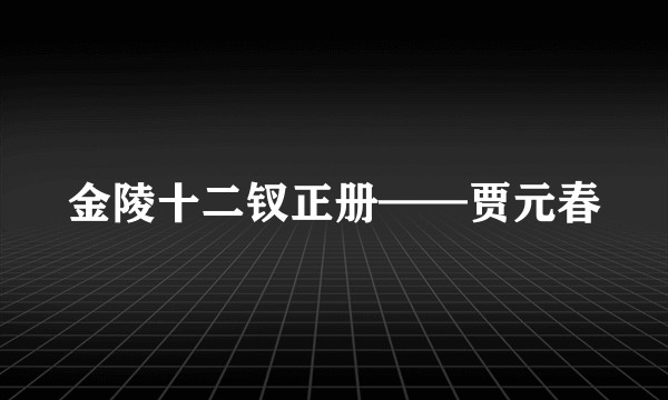 金陵十二钗正册——贾元春