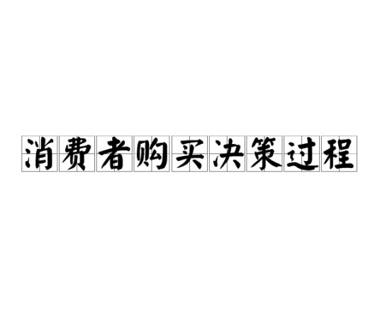 消费者购买决策过程