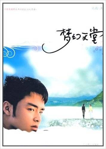 梦幻天堂（2008年北京燕山出版社出版的图书）