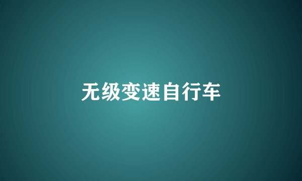 无级变速自行车