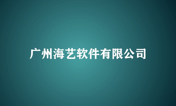 广州海艺软件有限公司