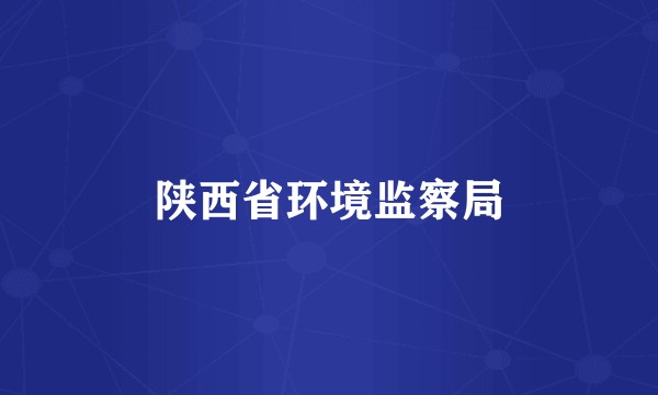 陕西省环境监察局