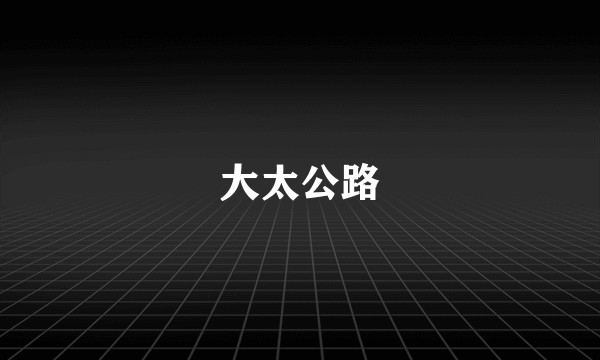 大太公路