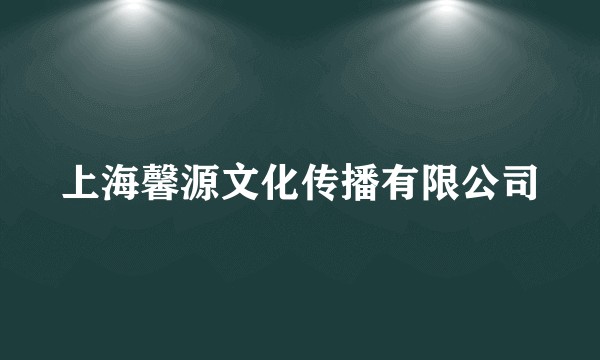 上海馨源文化传播有限公司