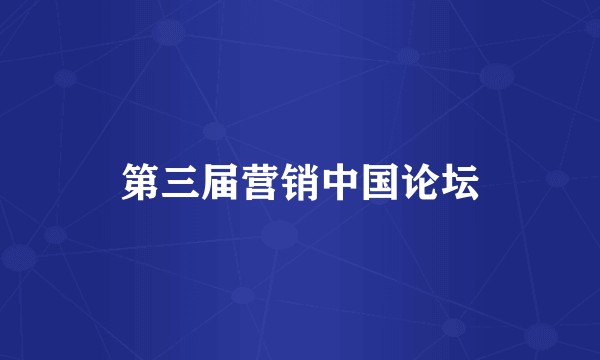 第三届营销中国论坛