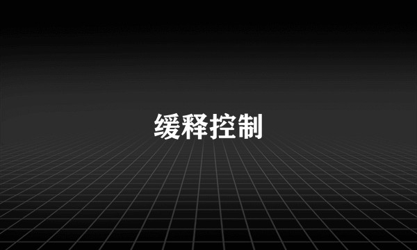 缓释控制