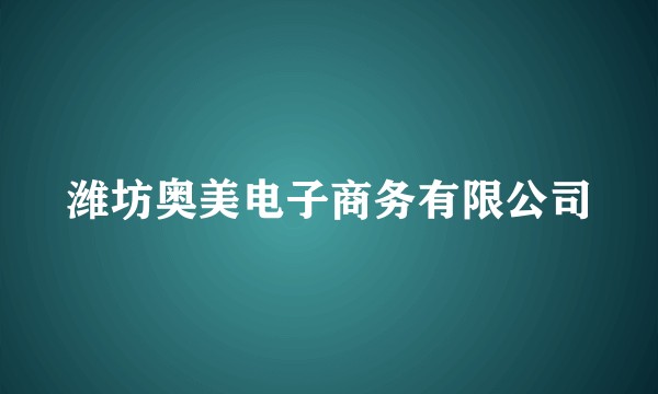 潍坊奥美电子商务有限公司