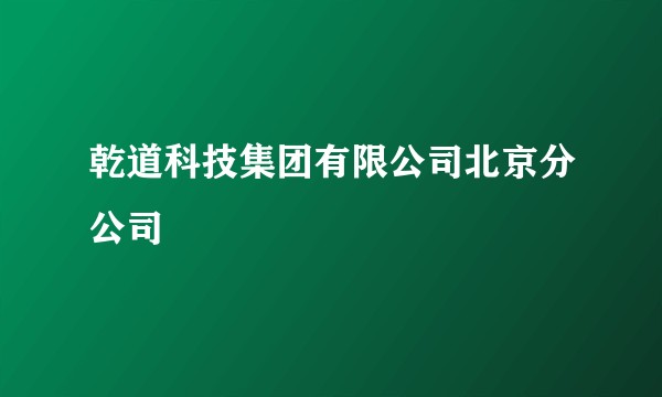 乾道科技集团有限公司北京分公司