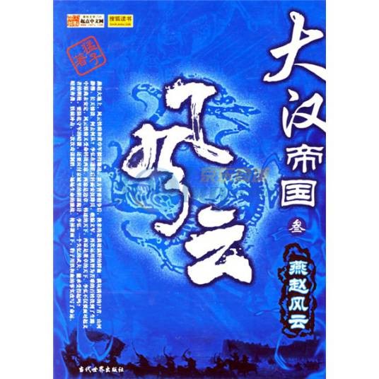 大汉帝国风云3：燕赵风云