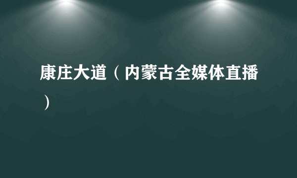 康庄大道（内蒙古全媒体直播）