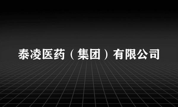 泰凌医药（集团）有限公司
