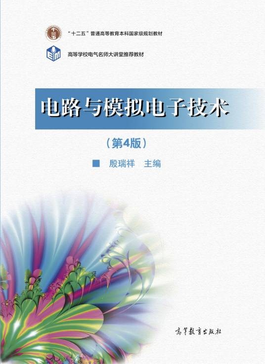 电路与模拟电子技术(第4版)