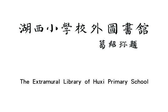 湖西小学校外图书馆