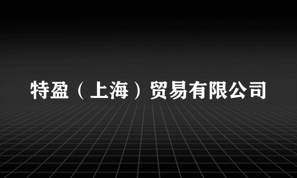 特盈（上海）贸易有限公司