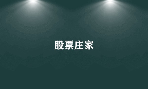 股票庄家
