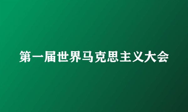 第一届世界马克思主义大会