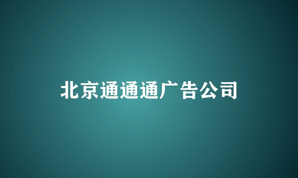 北京通通通广告公司