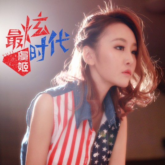 虞姬(音乐人)