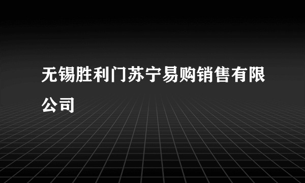 无锡胜利门苏宁易购销售有限公司