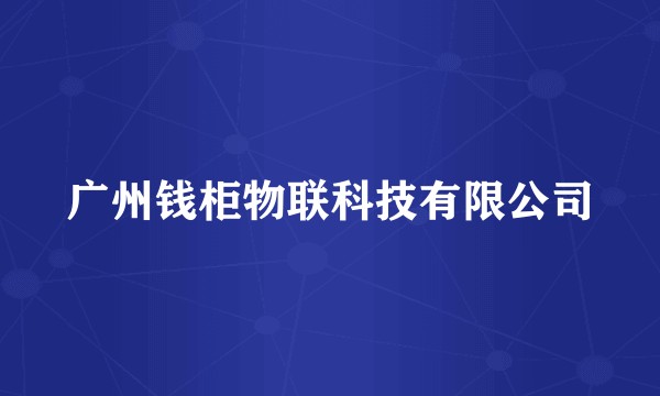 广州钱柜物联科技有限公司