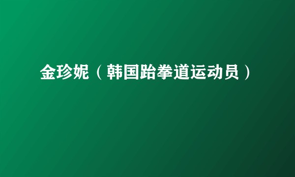 金珍妮(韩国跆拳道运动员)
