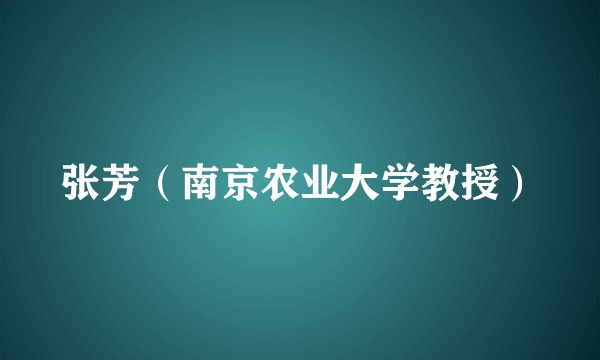 张芳（南京农业大学教授）