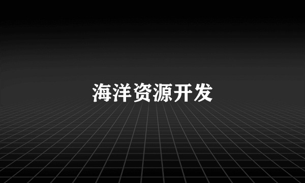 海洋资源开发