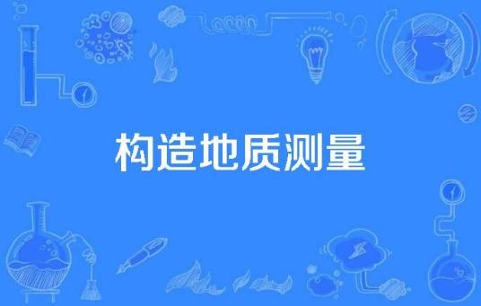 构造地质测量