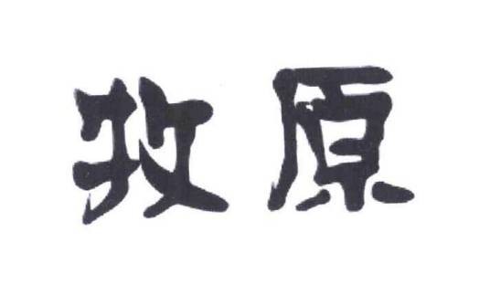 牧原(安检设备制造品牌)