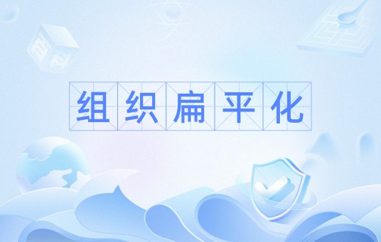 组织扁平化