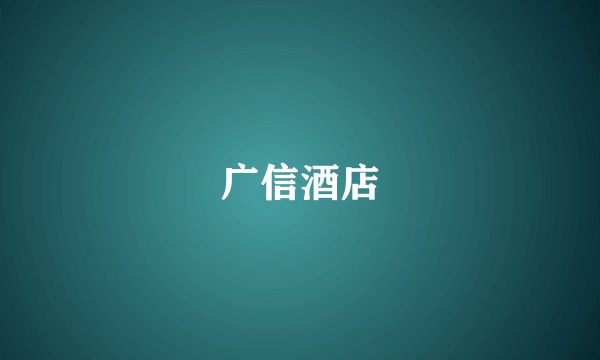 广信酒店