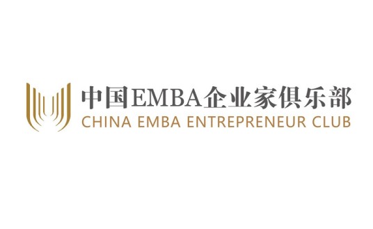 中国EMBA企业家俱乐部