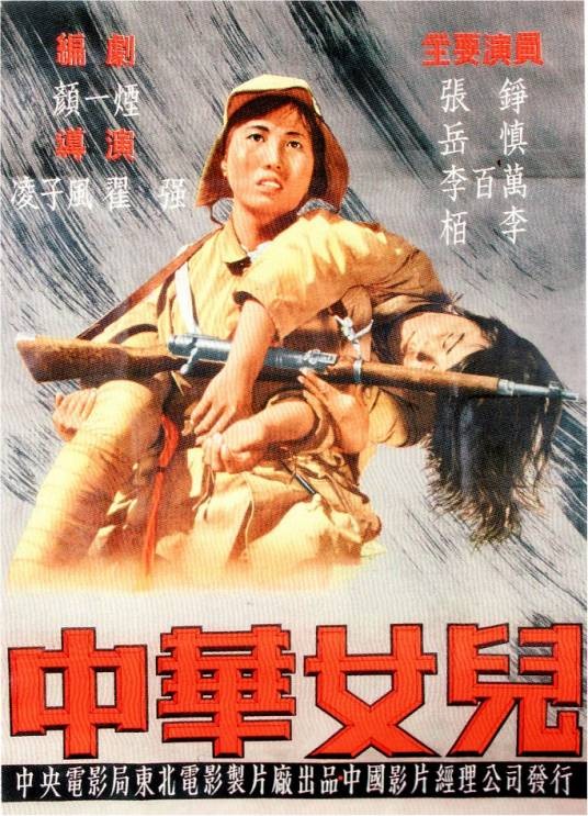 中华女儿(1949年凌子风执导的电影)