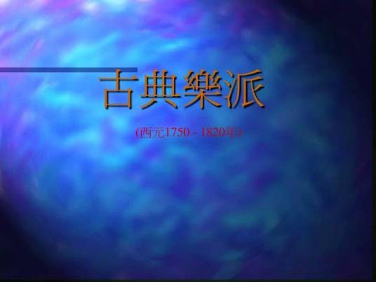古典乐派