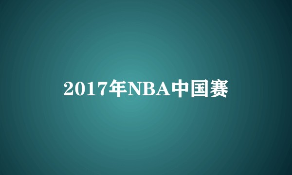 2017年NBA中国赛