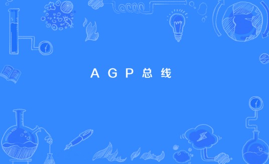 AGP总线