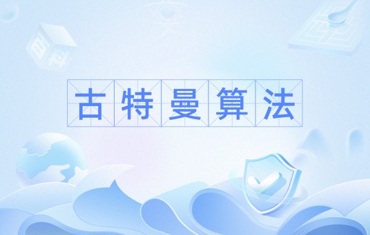 古特曼算法