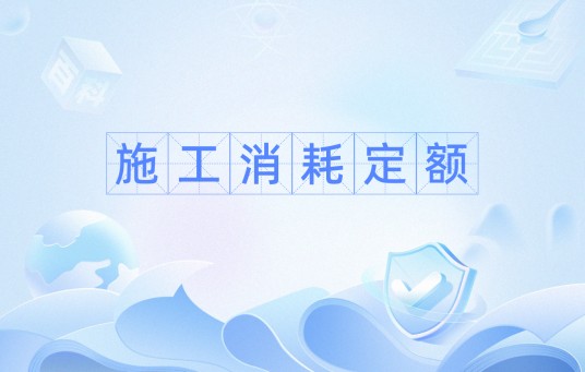 施工消耗定额