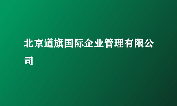 北京道旗国际企业管理有限公司